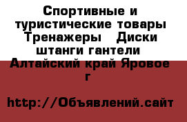 Спортивные и туристические товары Тренажеры - Диски,штанги,гантели. Алтайский край,Яровое г.